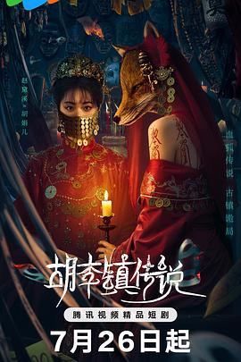 胡李`镇传说