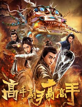 高手高手高高手[电`影解,@^% 说]