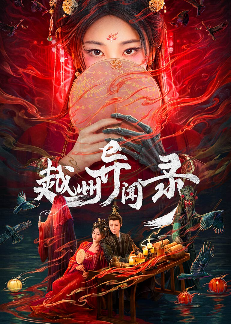 越州异闻录