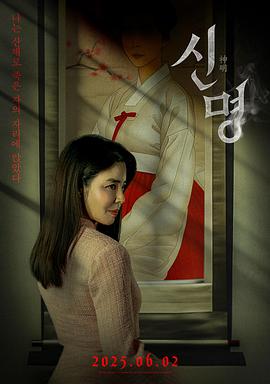 神明 *2025