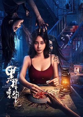 黑楼_惊魂