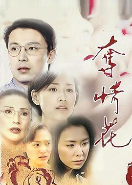 夺情花[% 电影解说]