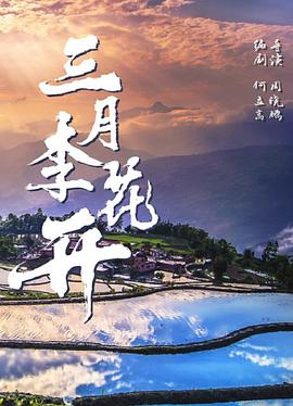 三月李#花开