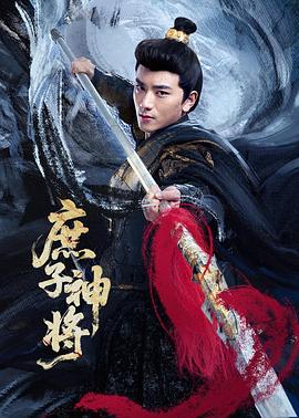 庶子神将