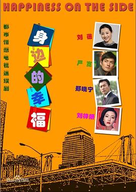 身边的幸]^福[电影解说]