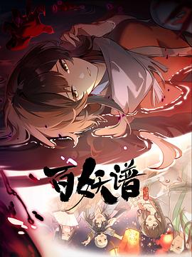 百妖谱·洛;+!阳篇