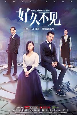 好久不] 见/) 2018[电影解说]