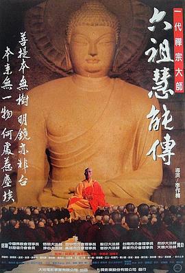 六祖慧能传[电影解说]