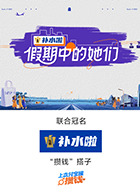 假期中的她们