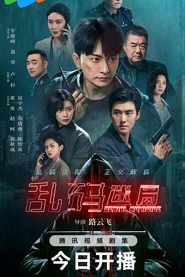 乱码迷局