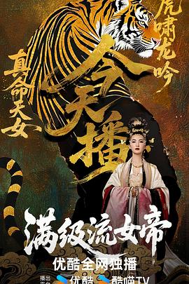 满级流/% 女帝
