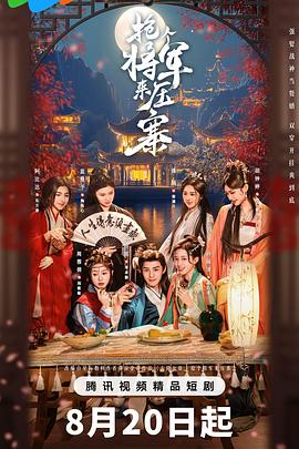 抢个将军来*压寨