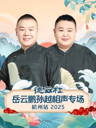 德云社岳云鹏孙越(\相声专场杭/ 州. ?站2025