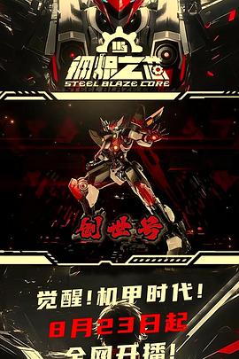 钢炽  =之芯