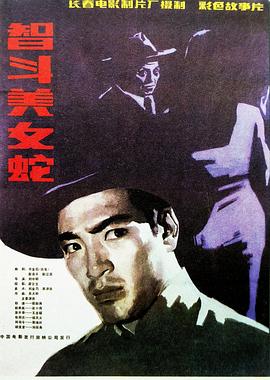 智斗美女 蛇[电影解说]