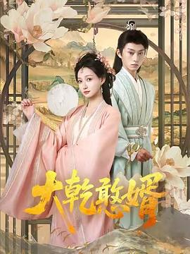 大乾憨婿