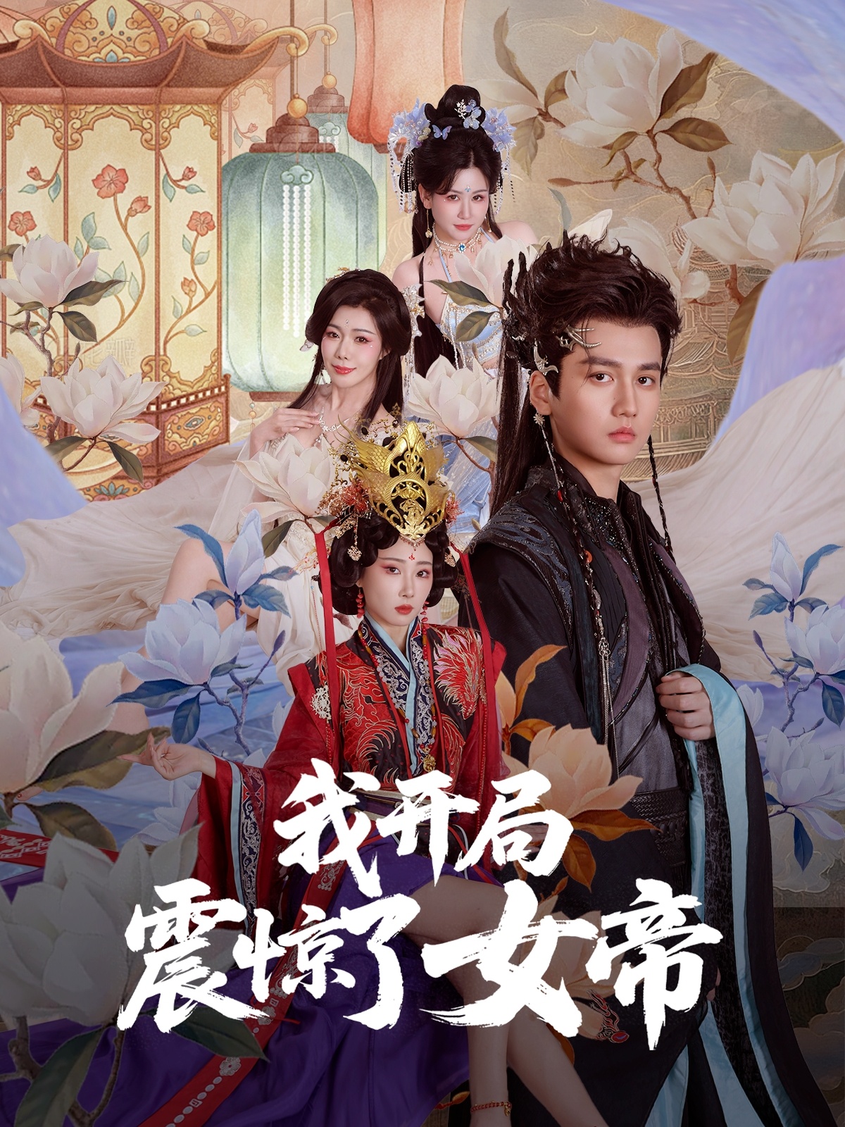 我开局震惊了女帝