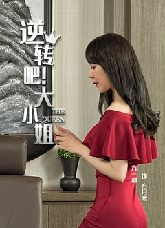 逆转(吧！大小姐