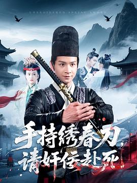 手持绣春刀，`#请奸佞赴死