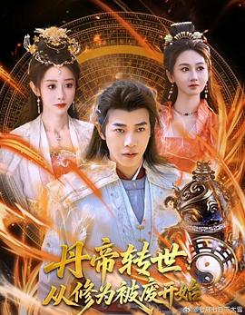 丹帝转世：从[?修为被废;];[,开始