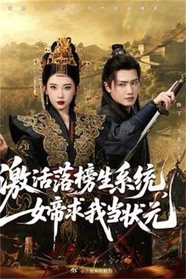 激活落榜 生系统，女帝 ;=+求我当状元