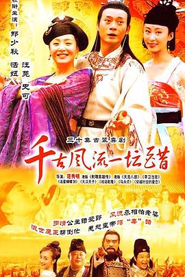 千古`+ 风流一坛醋[电影解说]