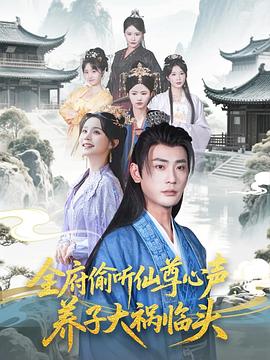 全府%偷听仙尊)心声，养子大祸临头