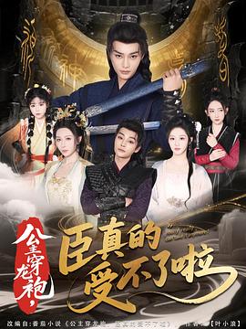 公主穿龙袍，臣真%%;的受[_-#不了啦