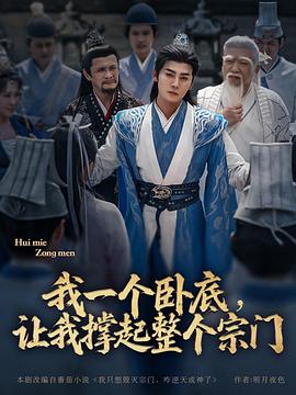 我一个卧底，\#让我撑起( 整个宗门
