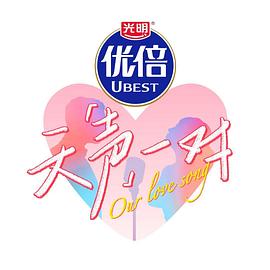 天声一对