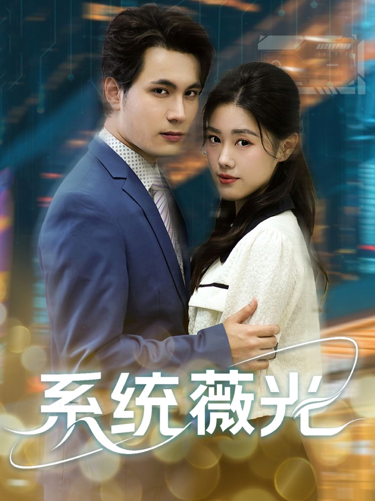 系统*(%/薇光