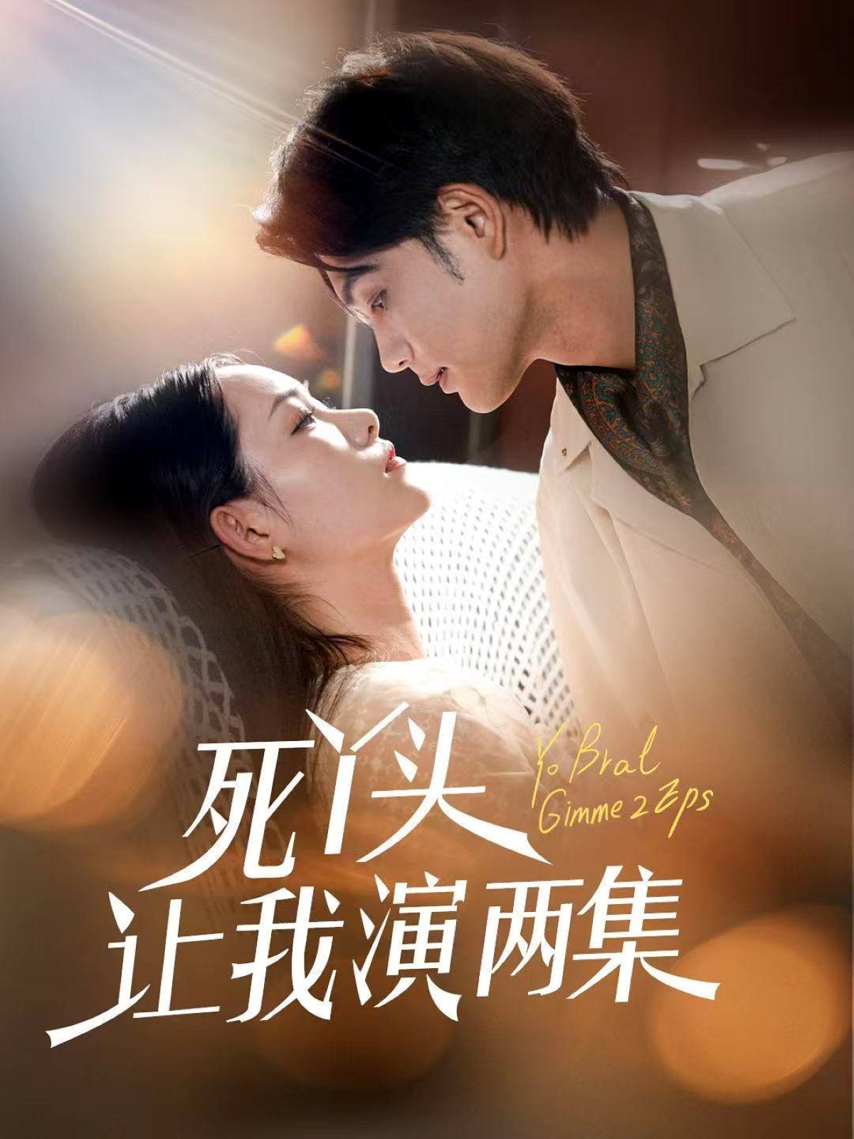 死丫头让 \%我演两集