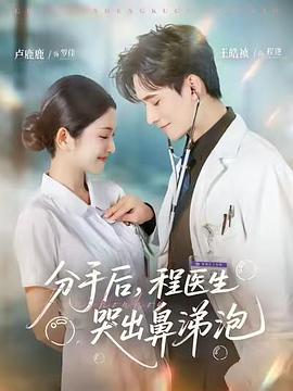 分手后，程医/生%%$哭出鼻涕泡