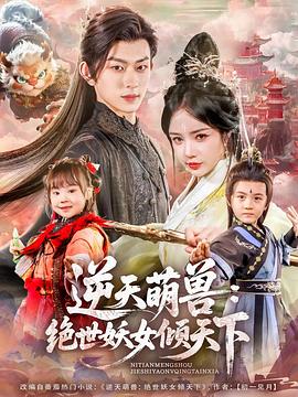 逆天萌兽：绝世妖女倾\\[?天下