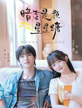 暗恋是颗星星糖