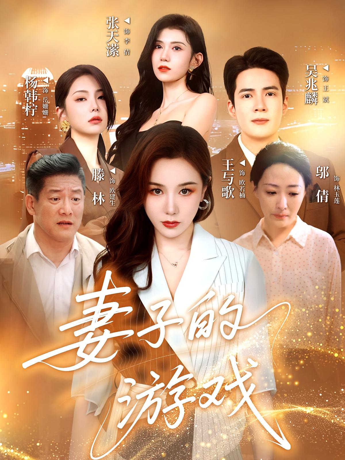 妻子的 `%游戏
