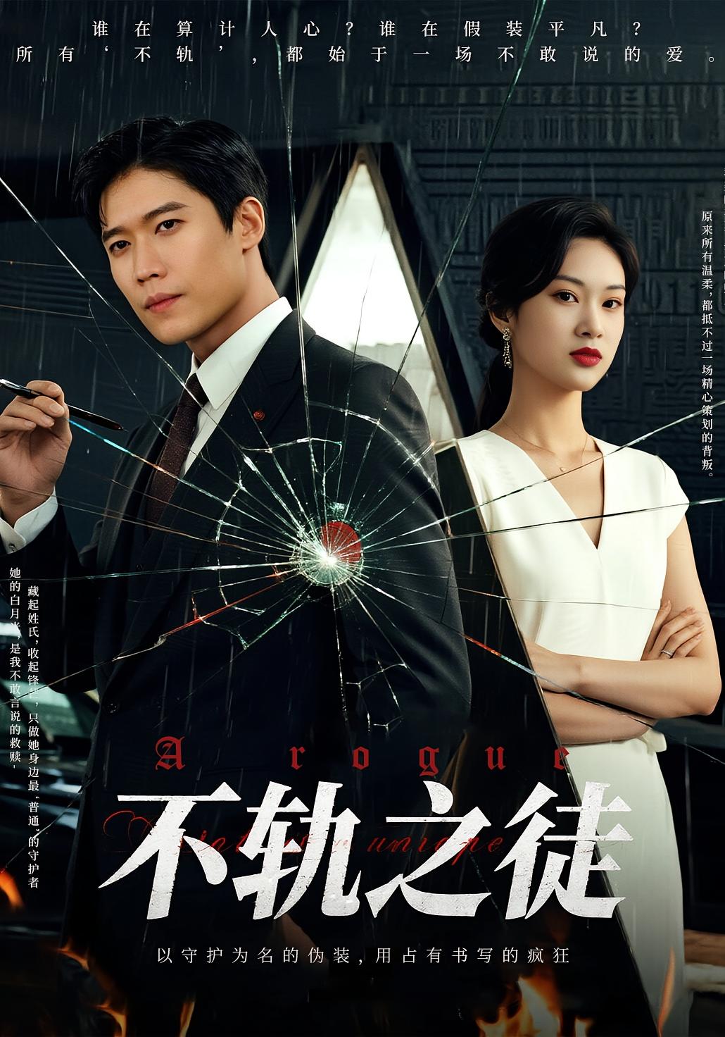 不轨.之徒