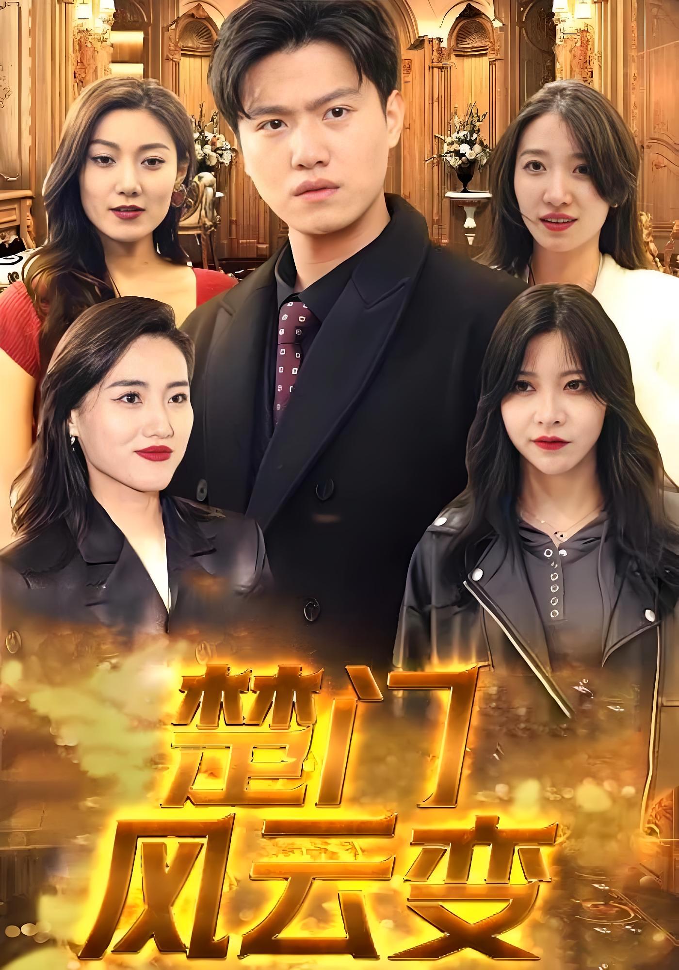 楚门/!;风云变