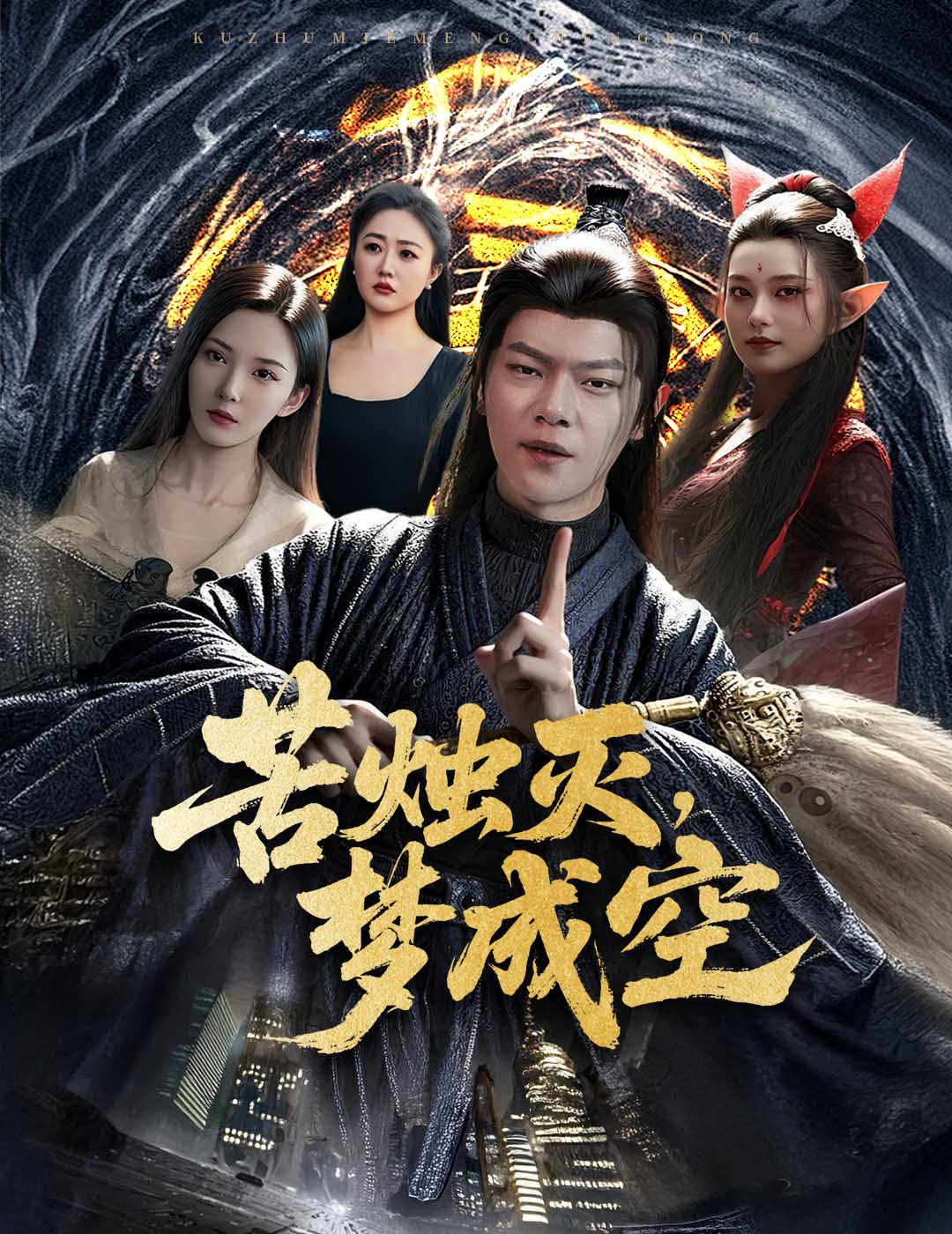 苦烛灭梦-,;成空