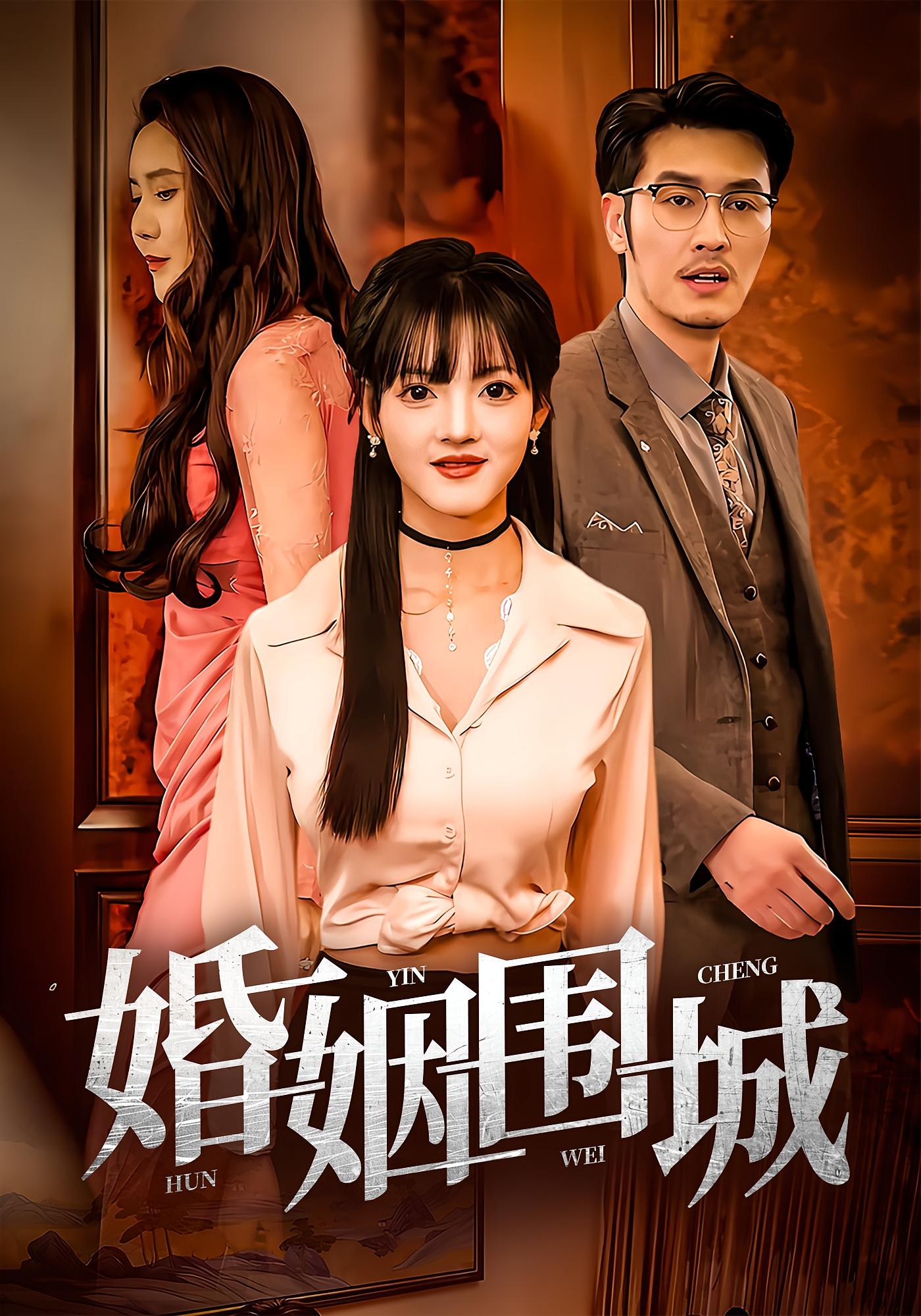 婚姻\ !)围城
