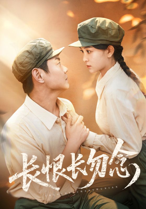 长恨/长勿念