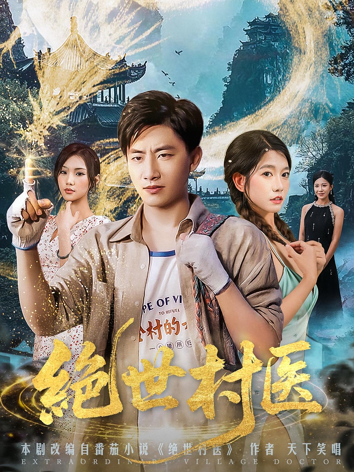 绝世 =村医