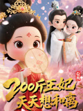 Q版：2; ! 00斤王妃 %`天天想和离