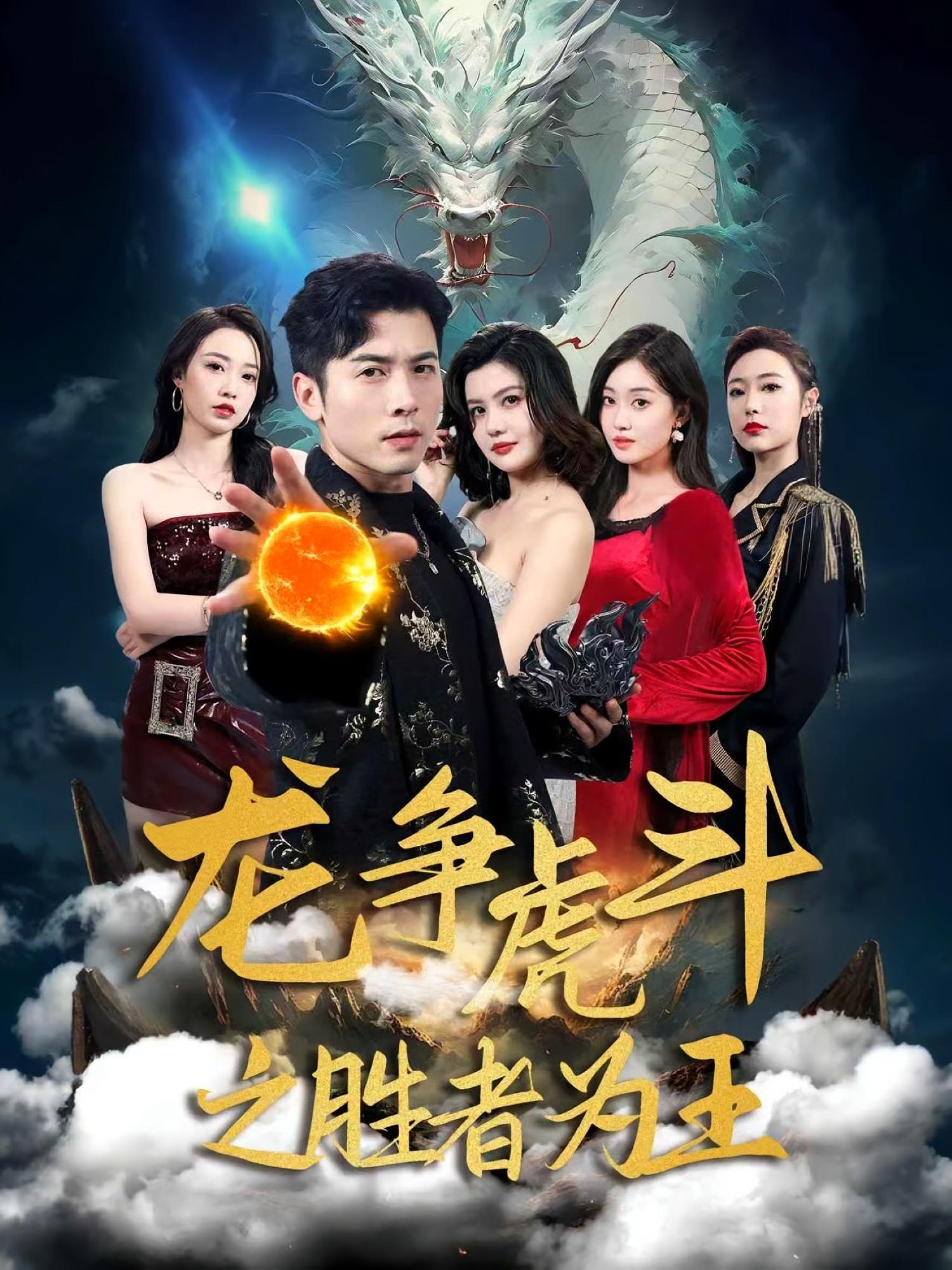 龙争虎! ;斗之胜者为王