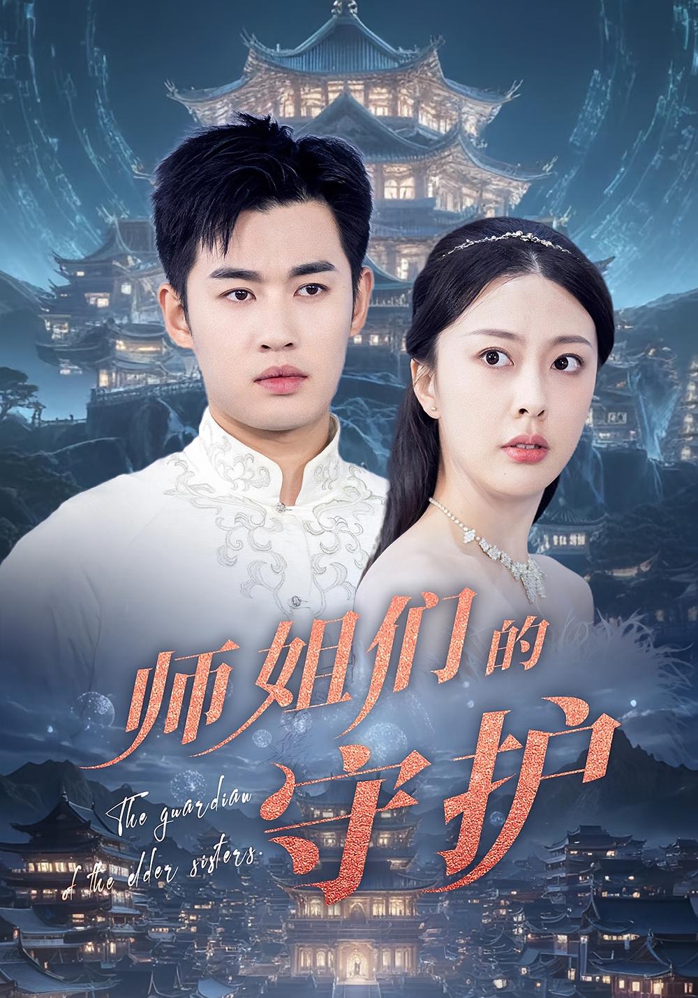 师姐们的-(守护