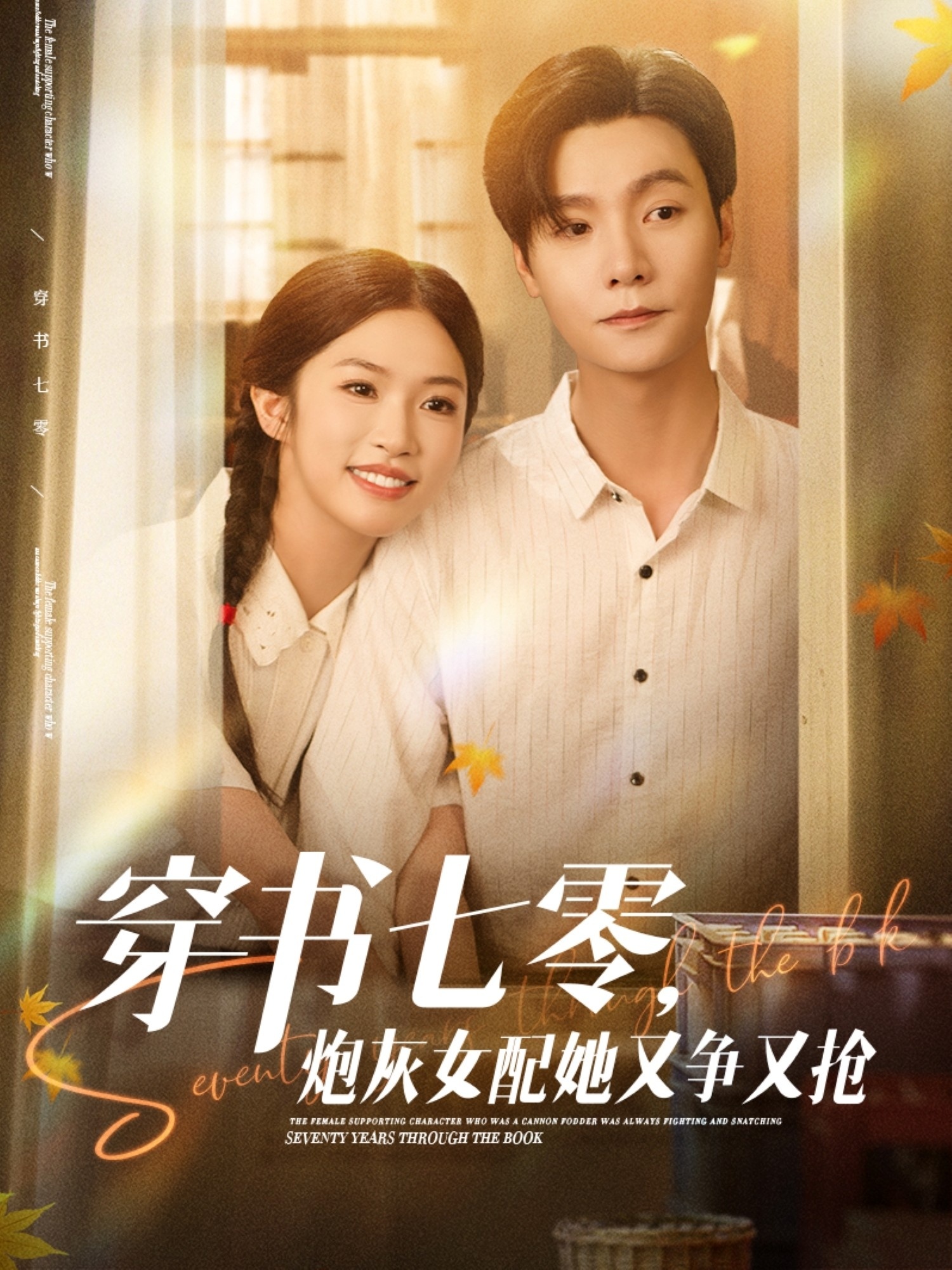 穿书七,@零，炮灰女*配她又争又抢