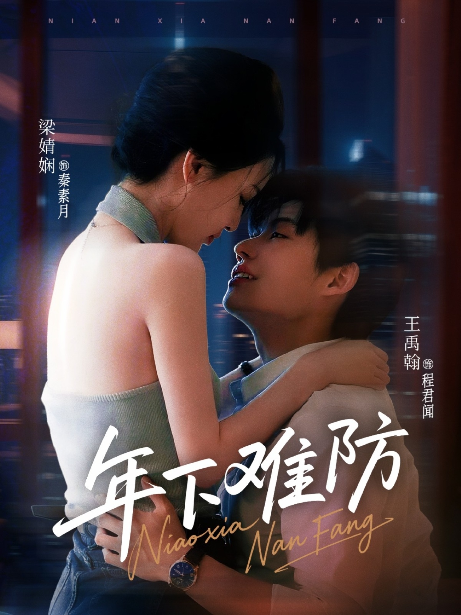 年下_难防