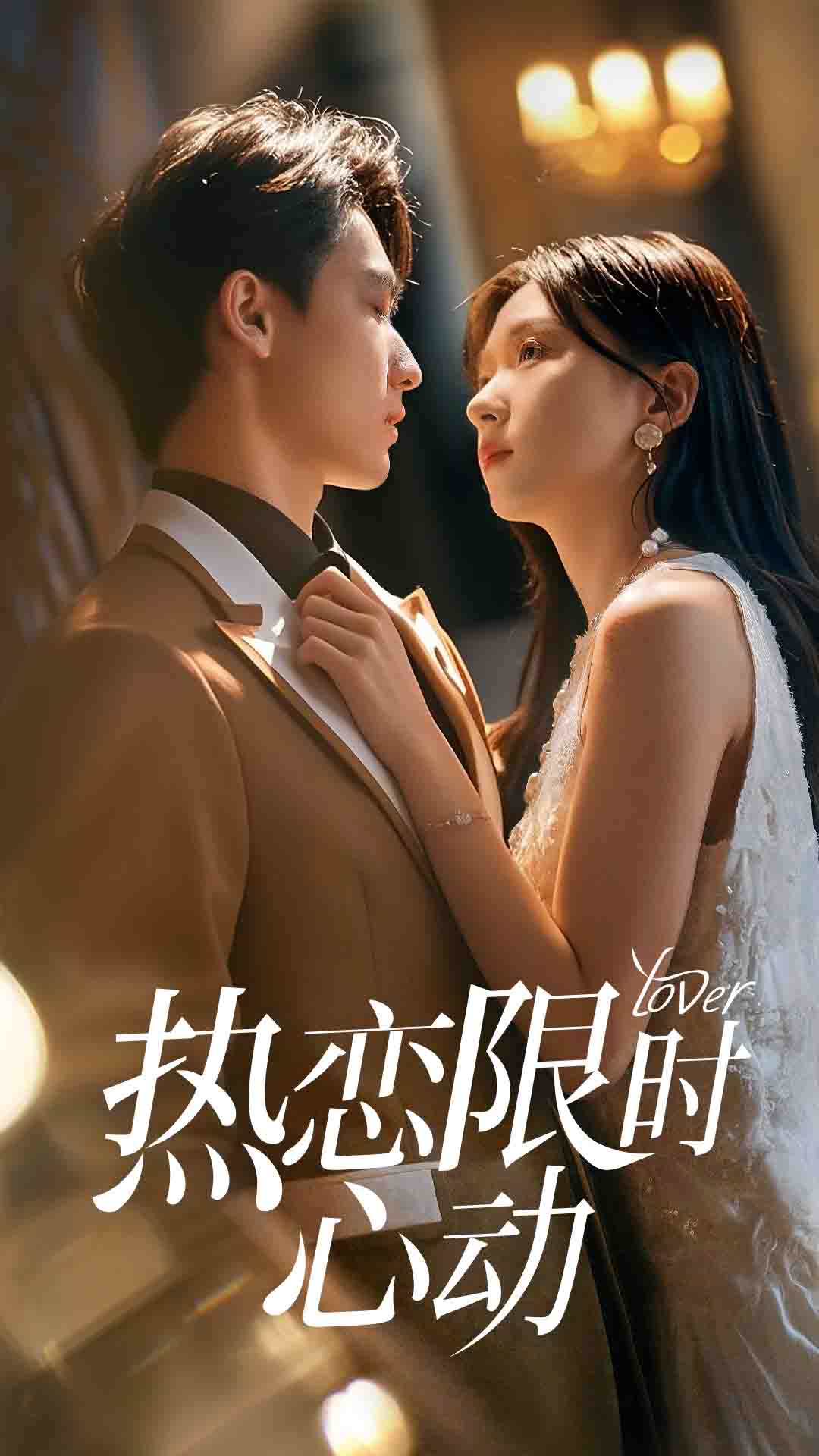 热恋限;$[时心动