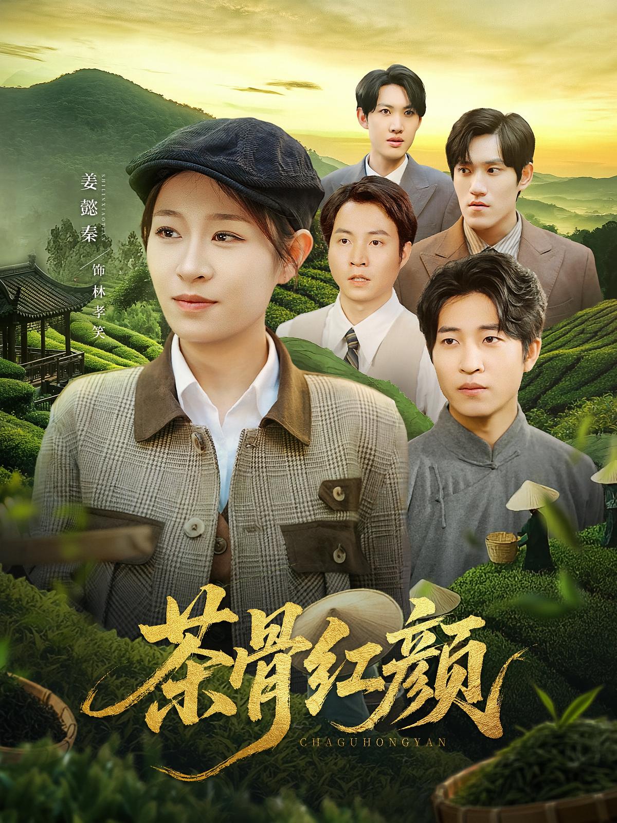 茶骨  红颜