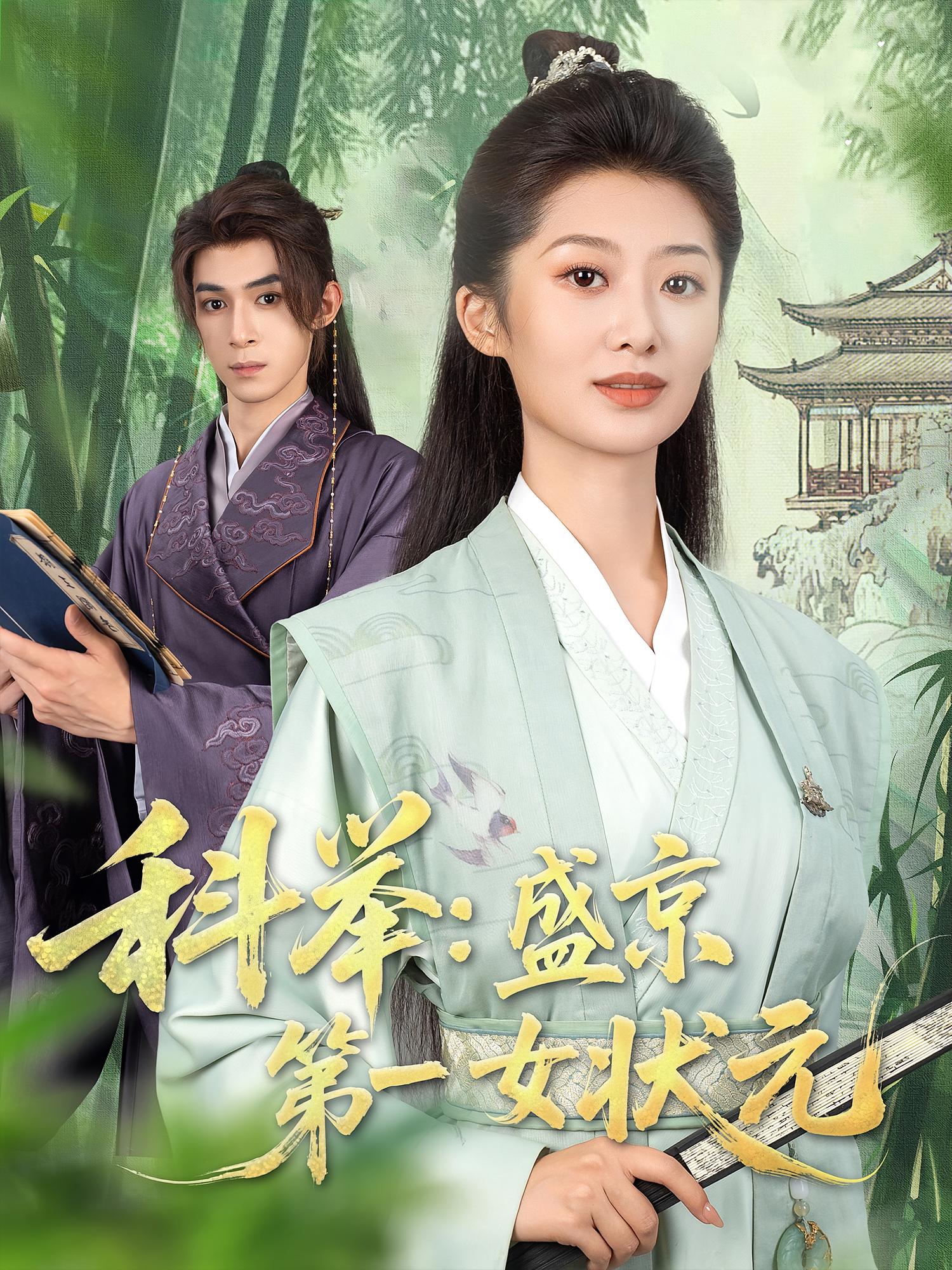 科举盛京第一女*状元